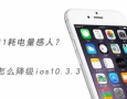 IOS11IOS10.3.3ͼĽ̳ IOS11ʧiTunesֹͣô