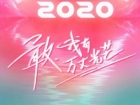 创造营2020选手名单出炉 导师黄子韬鹿晗合体宋茜取代肖战