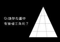 请问图中有几个三角形，简单测试你是高智商吗？